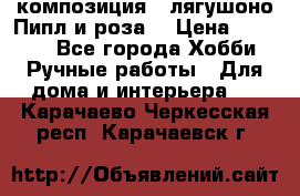 Cкомпозиция “ лягушоно Пипл и роза“ › Цена ­ 1 500 - Все города Хобби. Ручные работы » Для дома и интерьера   . Карачаево-Черкесская респ.,Карачаевск г.